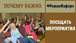 Почему важно посещать мероприятия в Сетевом (Exclusive edition)