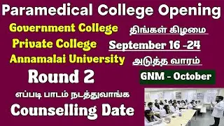 💞Happy News To Paramedical students / Government & Private college Opening date / Round 2 Date 💞