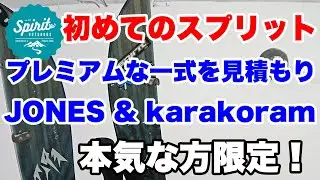 プレミアムならスプリットボード一式をセットで見積もり。全部でいくら？ 板、バインディング、インターフェイス、クライミングスキン
