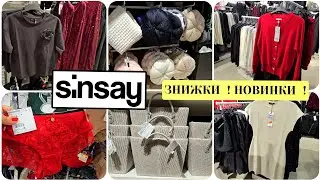 SinSay Вражає 🤩 Розпродаж Старих Колекцій 🚩Завезли Круті Новинки🚩Багато Елегантних Класичних Речей. 