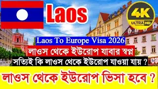 2026 সালে Laos✅থেকে সত্যিই কি ইউরোপ যাওয়া যায় ? লাওস থেকে ইউরোপ যাওয়ার স্বপ্ন যাদের তারা দেখুন ভিডিও