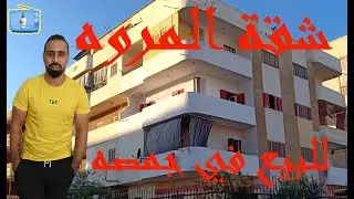 شقه للبيع في منطقة المروه مصيف جمصه