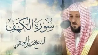 Surat Al Khaf Maher Al Muaiqly _  سورة الكهف | بصوت الشيخ ماهر المعيقلي