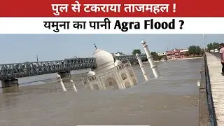Agra Flood: Yamuna is about to submerge, its water level is rising rapidly!