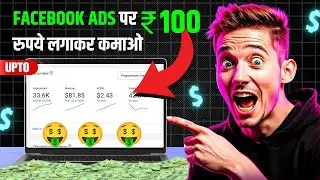 Facebook Ads Arbitrage से 100 रुपये लगाकर कमाओ $???