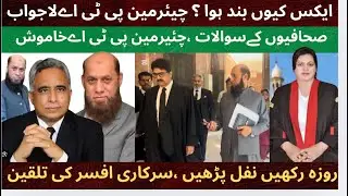 X Twitter Ban In Pakistan Chairman PTA Fails To Satisfy Court|Unable To Answer Journalists Questions