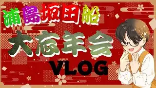 【Vlog】大忘年会参戦vlog！【浦島坂田船】