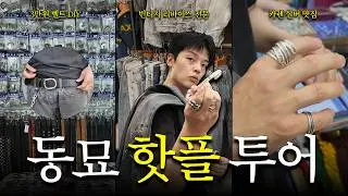 The Hottest Spots in Dongmyo & Dongdaemun Vlog🔥 | DIY Belt Making/Vintage Levi's/Karen Silver/Wax...