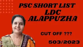 LDC ALAPPUZHA PSC SHORT LIST#clerkalappuzhapscshortlist #clerkalappuzhacutoffmarks #ldcalappuzhalist