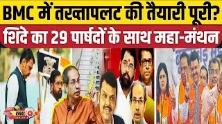 BMC Mayor Election 2026: मुंबई का अगला मेयर कौन? शिंदे गुट की बड़ी घेराबंदी!