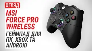 Огляд MSI FORCE PRO WIRELESS: Геймпад для ПК, Xbox та Android