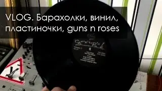VLOG. Барахолки, винил, пластиночки, guns n roses