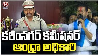 Congress Leader Revanth Reddy About Karimnagar Commissioner | V6 News