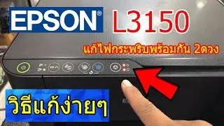 วิธีแก้ซับหมึกเต็ม Epson L3150 ไฟกระพริบพร้อมกัน 2 ดวง