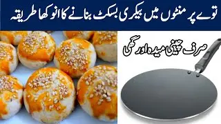 Simple biscuits recipe | 3 ingredients | How to make biscuits at home | Easy Biscuit Recipe 