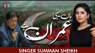 #longlivepakistanHa Yeahi Imran Hai | Summan Sheikh #Summan #SummanSheikh