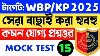 WBP Gk Mock Test 15 | wbp constable prelims | জিকে | gk mcq question | general knowledge | gk pdf