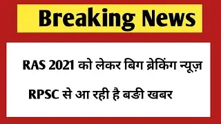 Ras 2021 Breaking News | RAS Mains exam date | RAS Mains syllabus 2021 | RAS Pre cut off 2021