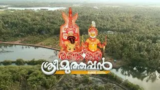 SREE MUTHAPPAN SONG (RANDUKARA MUTHAPPAN MADAPPURA) EDAKKEPPURAM, KANNAPURAM