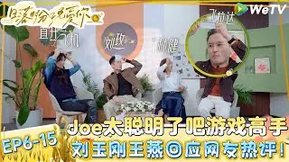 【日落时分说爱你 】EP6-15：好有梗！刘玉刚读网友评论王子纯表示热心网友＋1！ Forever by Your Side#恋综#腾讯综艺 #日落时分说爱你