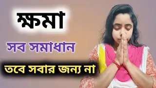 ক্ষমা একটা মহত কাজ তবে সবার জন্য নয়। জানলে অবাক 🙃 .Best motivational story #motivation#success  