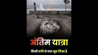 जीवन💥 की अंतिम 🔥यात्रा Life Last journey  #shorts #life #poem