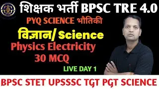 PHYSICS SCIENCE 30 MCQ  BPSC TRE 4.0 | STET MCQ | UPSSC  |PHYSICS ELECTRICITY| #physics