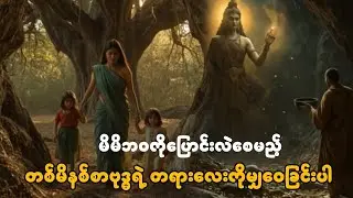 မိမိဘဝကိုပြောင်းလဲစေမည့် တစ်မိနစ်စာဗုဒ္ဓရဲ့ တရားလေးကိုမျှဝေခြင်းပါ🙏🙏🙏
