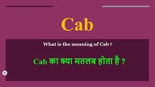 Cab meaning in Hindi | Cab ka kya matlab hota hai | daily use English words