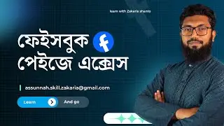 পেজ এক্সেস নিতে সমস্যা? সমাধান দেখুন | Facebook Page Access Tutorial
