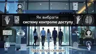 Як вибрати систему контролю доступу: просто про складне
