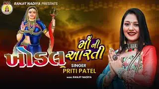 Khodal  Maa Ni Aarti || Priti Patel || 2021 New Song || Maa Recording Studio || Gujrati Bhakti Song