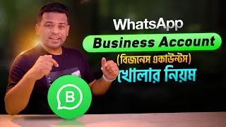 হোয়াটসঅ্যাপ বিজনেস একাউন্ট খুলার নিয়ম | How to Create Whatsapp Business Account