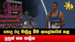 පොදු රද මඬුලු බිම ආලෝකවත් කළ යුපුන් සහ පාලිත - Hiru News
