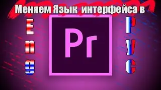 Как БЫСТРО изменить язык в Adobe Premiere Pro 2020 2019 2021 Меняем язык интерфейса