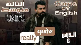 انكليزي ثالث متوسط quite and really يونت 1 الدرس 6 جديد 2026