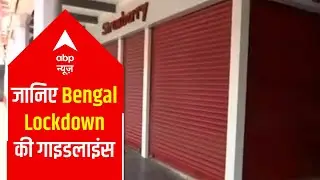 West Bengal: Important guidelines of 'complete lockdown'