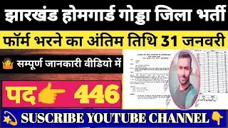 झारखंड होमगार्ड गोड्डा जिला भर्ती 2025-26 || फॉर्म भरने का अंतिम तिथि 31 जनवरी|| #jharkhandhomegurd 