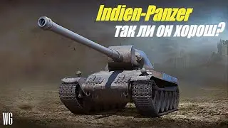 Indien-Panzer. Так ли он хорош? Стрим по танкам.