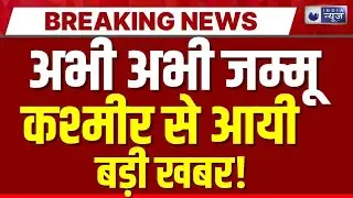 Jammu kashmir Anti Terror Operation:आतंकियों के खिलाफ सेना का बड़ा अभियान तेज! | Breaking News |