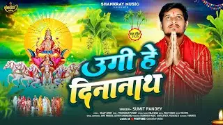 उगी हे दिनानाथ (छठ गीत) | #Sumit Pandey | Ugi He Deenanath | Traditional #Chhath Geet 2025