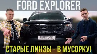 FORD EXPLORER &mdash; НОВЫЕ BI-LED, СТЁКЛА И ПЛЁНКА + ПОДСВЕТКА РЕШЁТКИ