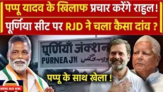 बिहार में कांग्रेस को RJD से अलग होना ही होगा, राहुल गांधी के सामने खुलकर बोले पप्पू यादव