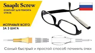 Ремкомплект для очков от SnapIt Screw II Лучший ремонтный комплект для очков в 2024 году в России