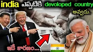  🇮🇳భారత్ ఎందుకు వెనుకబడి ఉంది? 5అసలు కారణాలు.#facts #india #china #america #devolopment #telugufacts