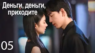 Деньги, деньги приходите 05 серия (русская озвучка) дорама Money Money Come,恭喜你发财