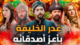 لماذا غدر الخليفة سليمان القانوني بأعز أصدقائه وأهم رجل في الدولة العثمانية واغتاله بطريقة سرية ؟