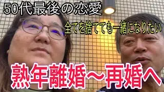 60代「ダブル離婚からダブル再婚へ」家族から反対された　覚悟した60代夫婦