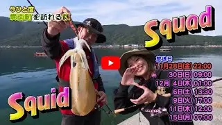 SQUID SQUAD 7 【エギング】SQUID MANIA×SLASHコラボの秘密兵器『テンションmaster』初公開！エギング＋アジングを足したような非常に分かりやすく楽しめる釣りをご紹介します