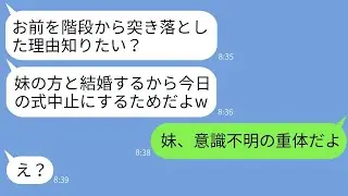 妹と結婚するために結婚式当日に私を階段から突き落とした婚約者が、「親族になるし、被害届は出さないでねw」と言った。そのクズ男が真実を知った時の反応が面白い。